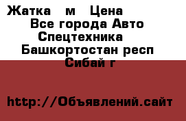 Жатка 4 м › Цена ­ 35 000 - Все города Авто » Спецтехника   . Башкортостан респ.,Сибай г.